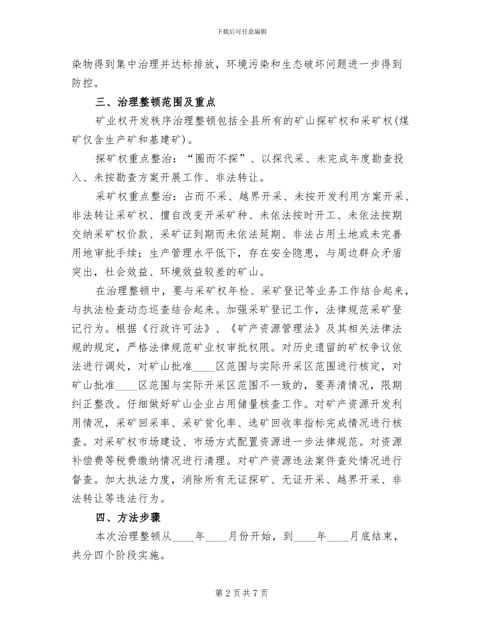矿业开采顺序整改方案范文_第2页