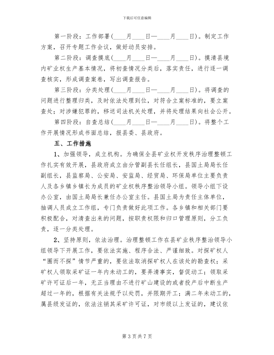 矿业开采顺序整改方案范文_第3页