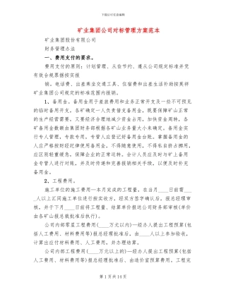 矿业集团公司对标管理方案范本