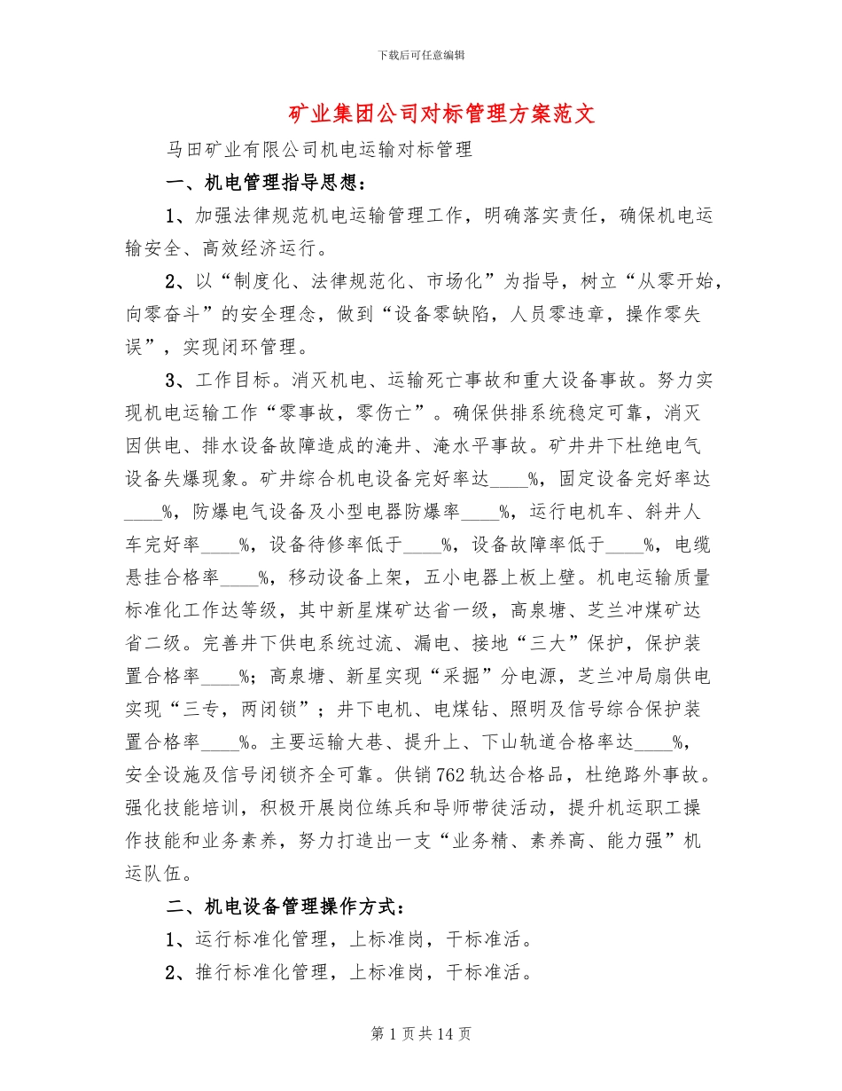 矿业集团公司对标管理方案范文_第1页