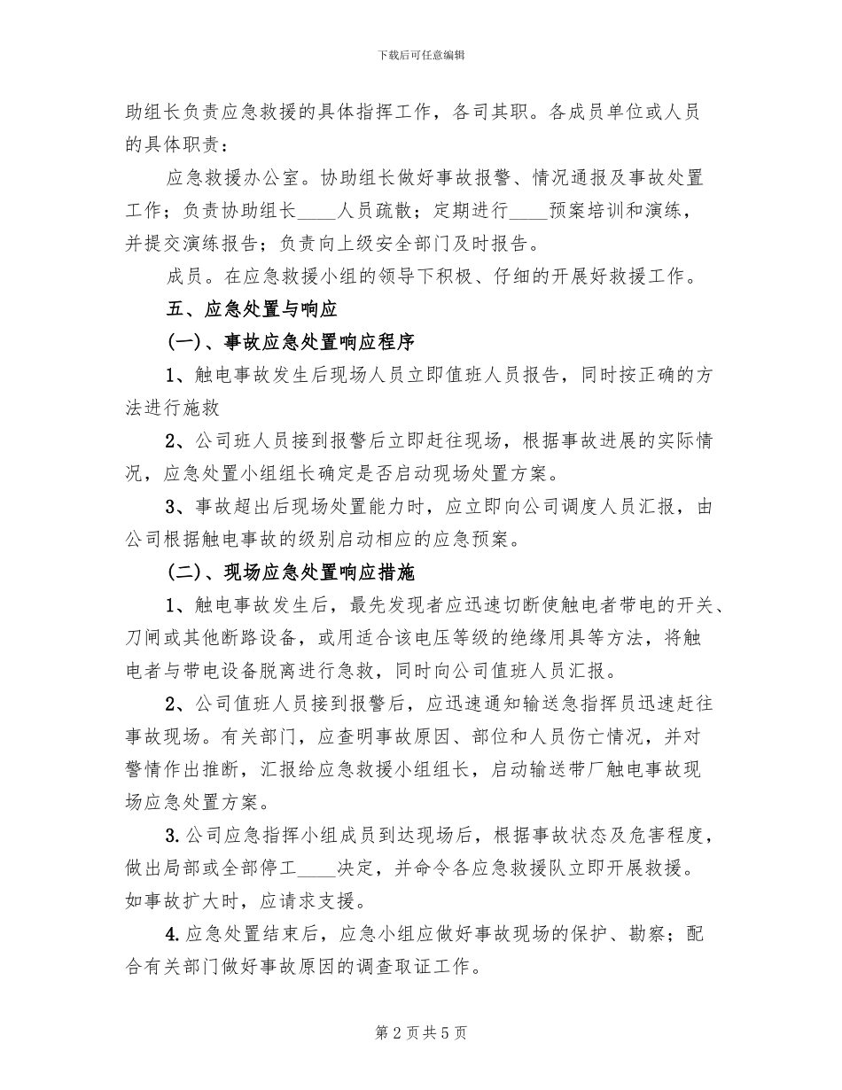 矿井停电事故现场应急处置方案范本(2篇)_第2页