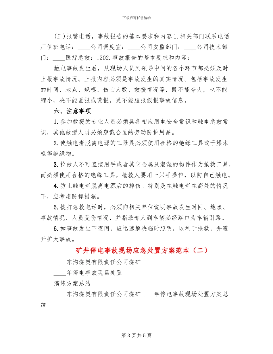 矿井停电事故现场应急处置方案范本(2篇)_第3页