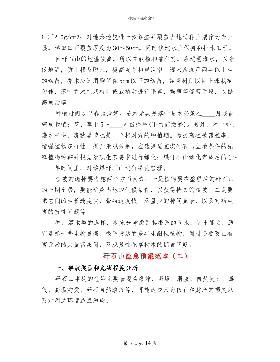 矸石山应急预案范本_第3页