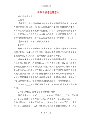 矸石山应急预案范本