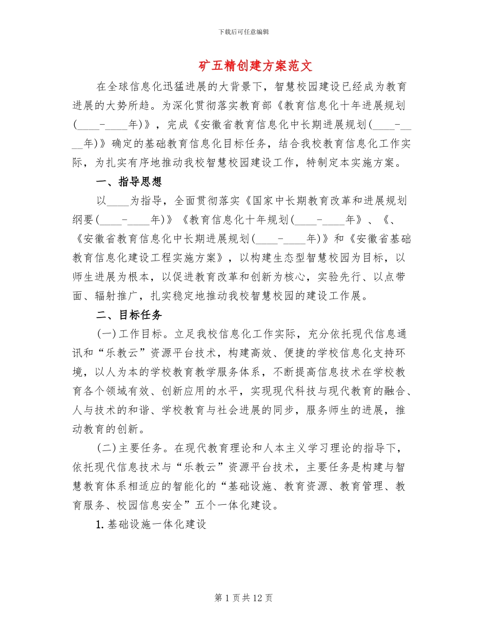 矿五精创建方案范文_第1页
