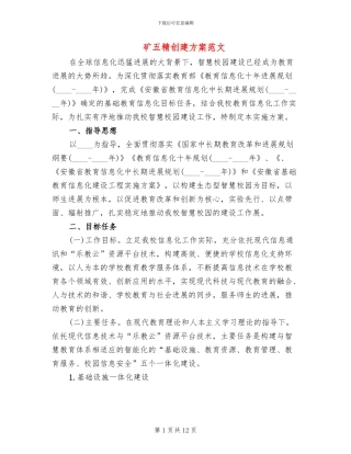 矿五精创建方案范文