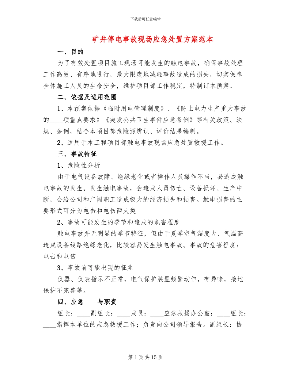 矿井停电事故现场应急处置方案范本_第1页