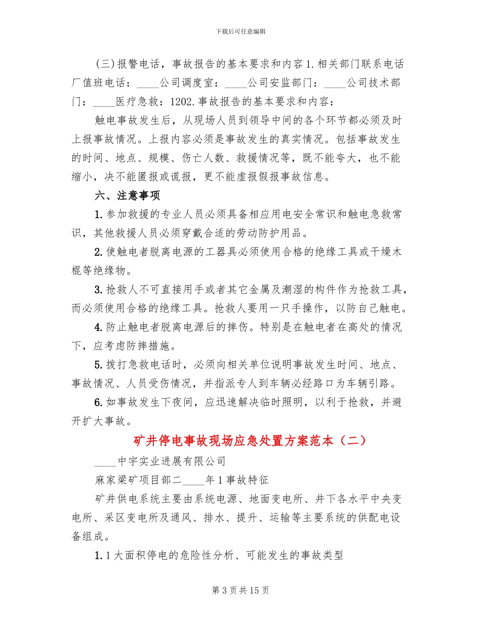 矿井停电事故现场应急处置方案范本_第3页