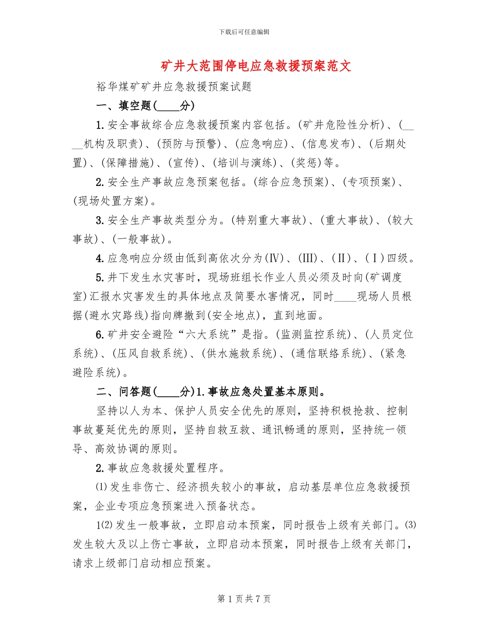 矿井大范围停电应急救援预案范文_第1页