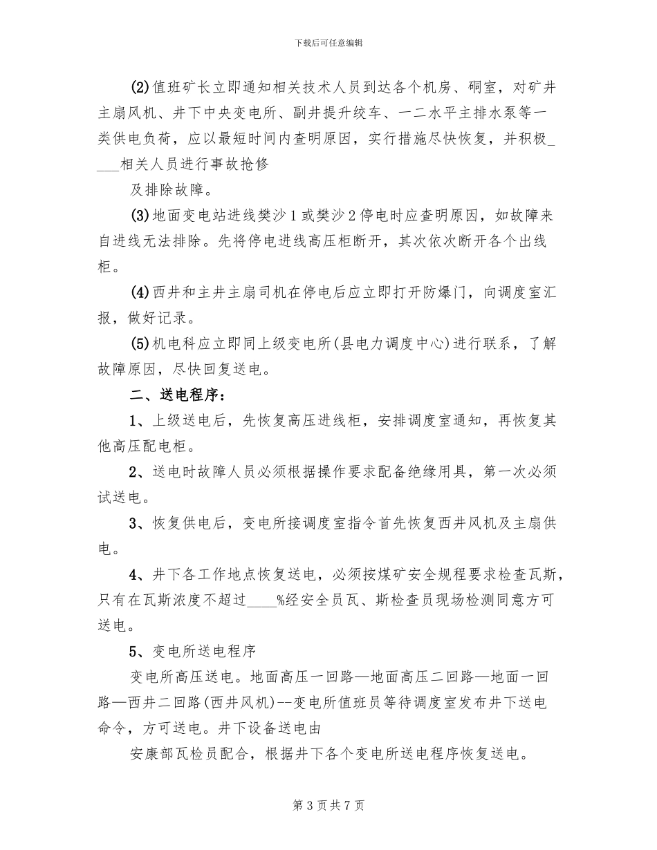 矿井大范围停电应急救援预案范文_第3页