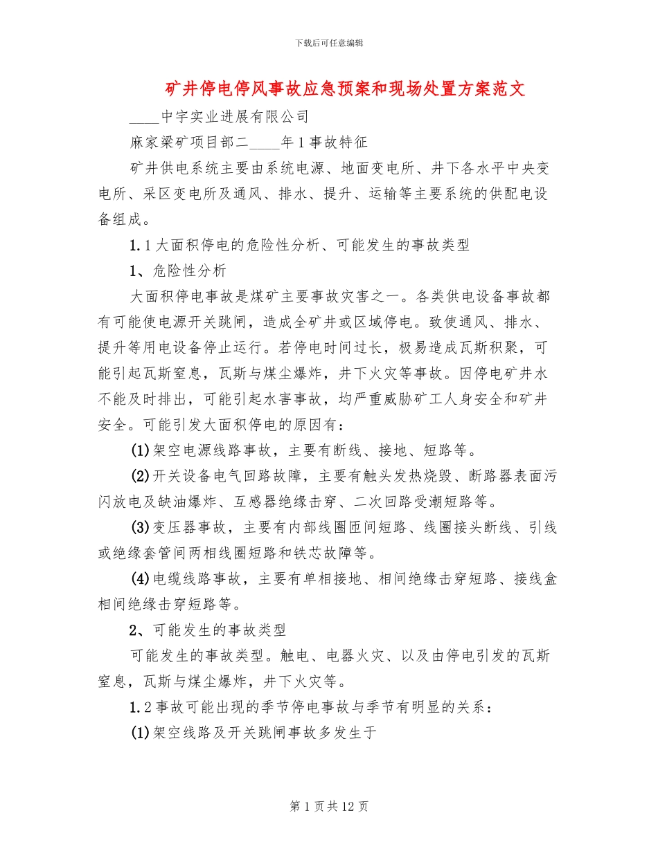 矿井停电停风事故应急预案和现场处置方案范文_第1页
