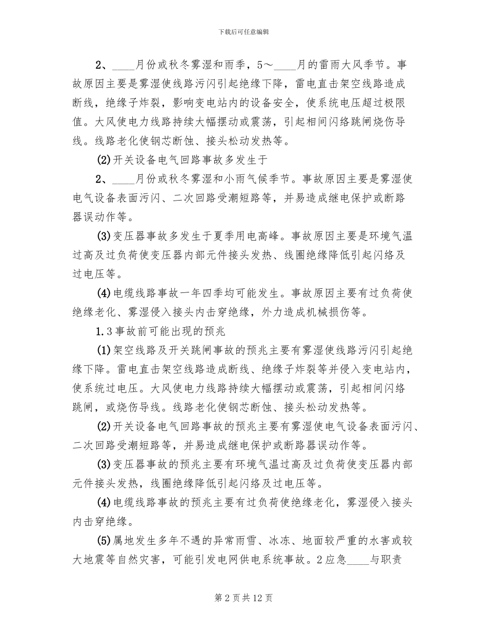 矿井停电停风事故应急预案和现场处置方案范文_第2页