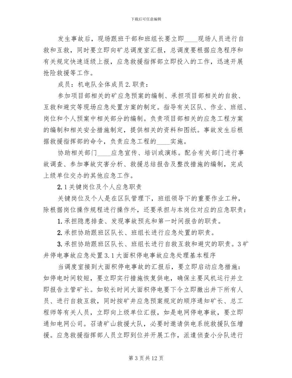 矿井停电停风事故应急预案和现场处置方案范文_第3页