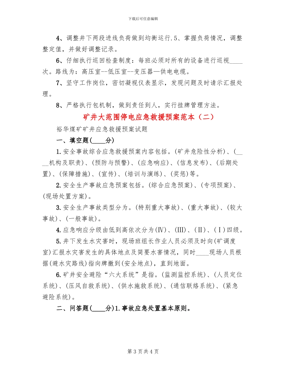 矿井大范围停电应急救援预案范本_第3页