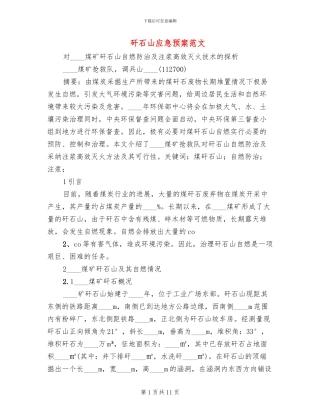 矸石山应急预案范文(2篇)