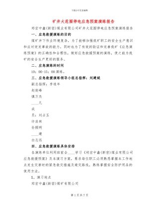 矿井大范围停电应急预案演练报告