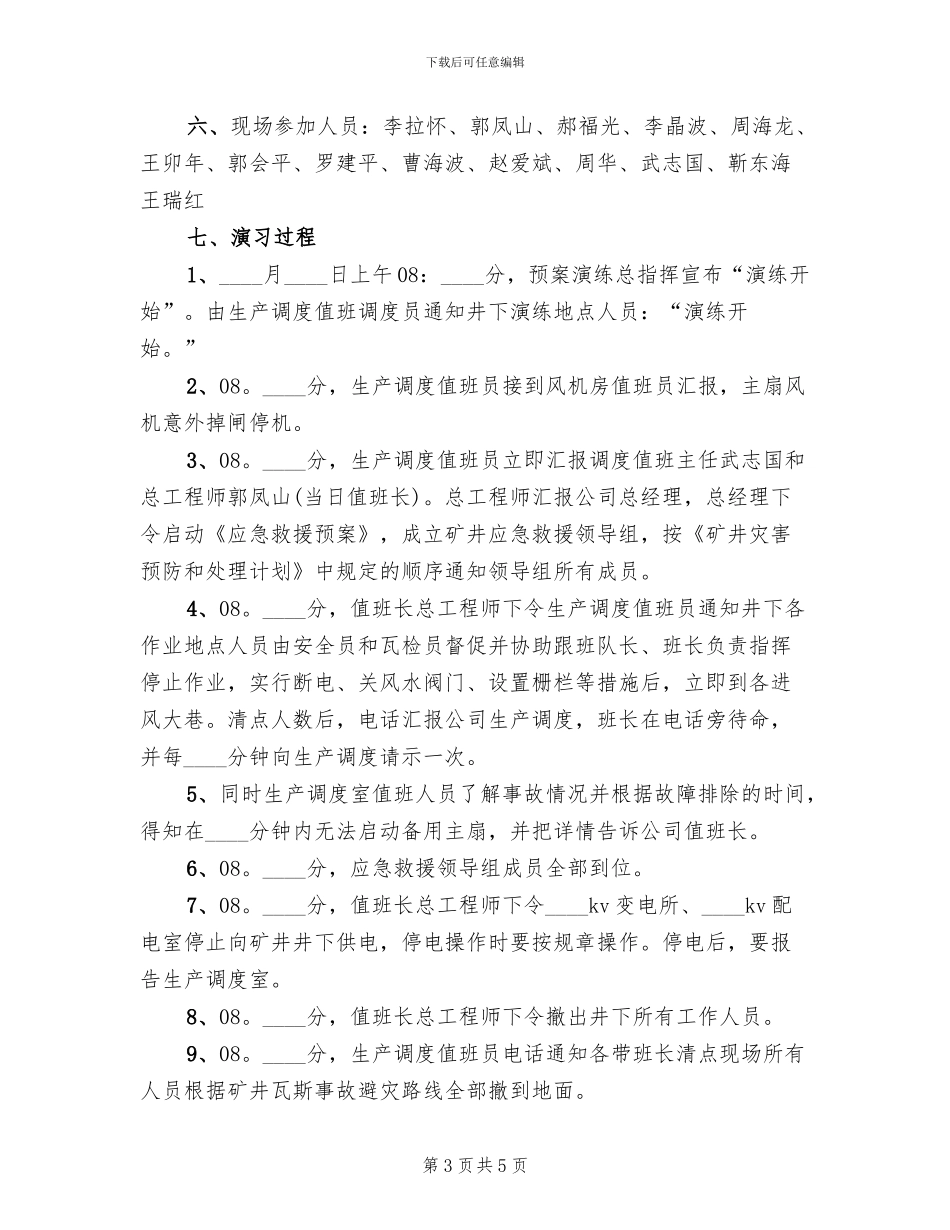 矿井大面积停电应急预案(2篇)_第3页