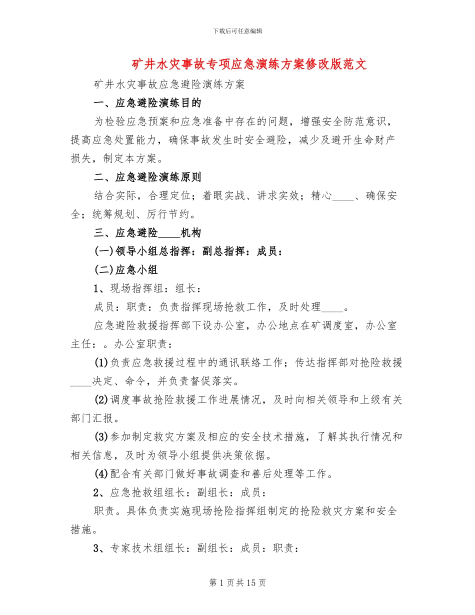 矿井水灾事故专项应急演练方案修改版范文(2篇)_第1页