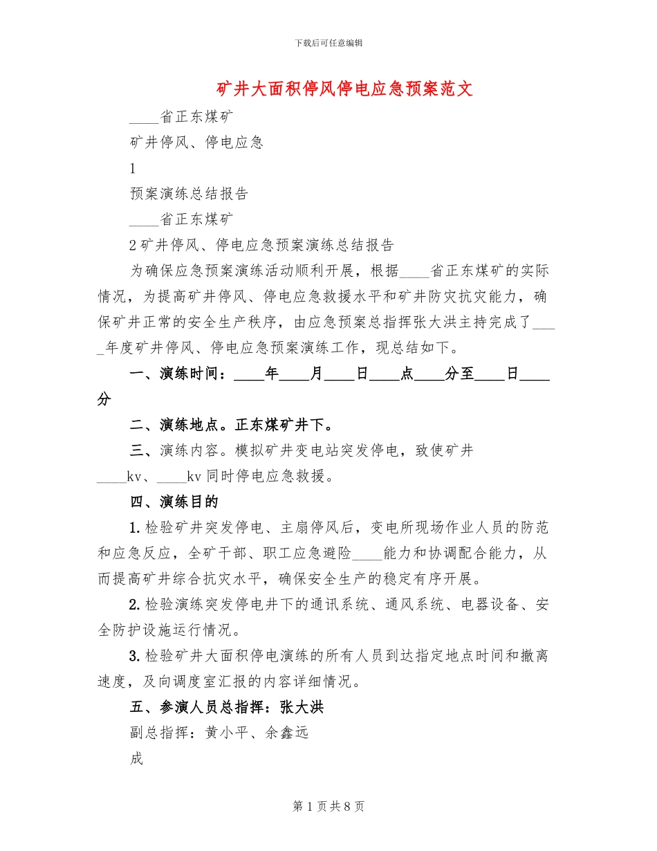 矿井大面积停风停电应急预案范文_第1页