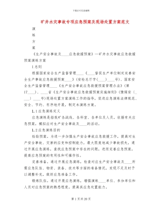 矿井水灾事故专项应急预案及现场处置方案范文