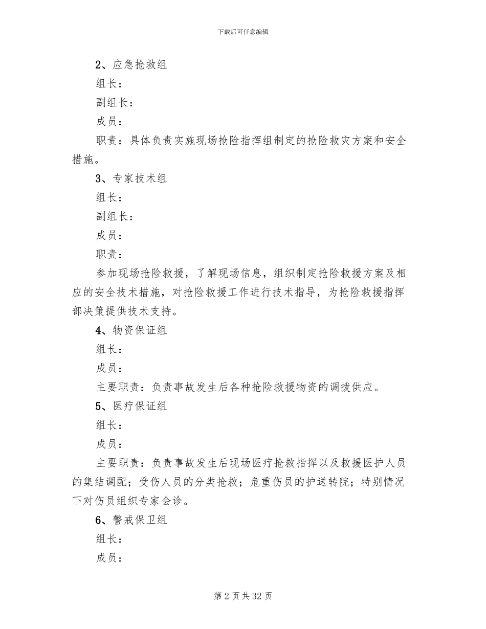 矿井水灾事故应急避险演练方案_第2页