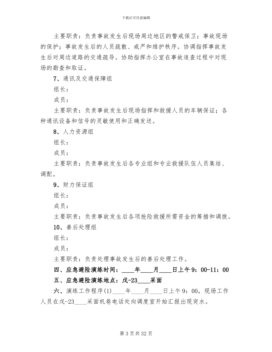 矿井水灾事故应急避险演练方案_第3页