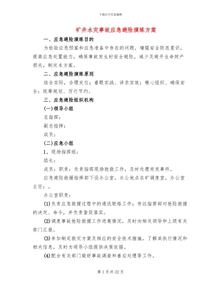 矿井水灾事故应急避险演练方案