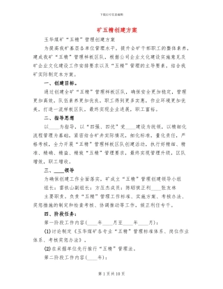 矿五精创建方案