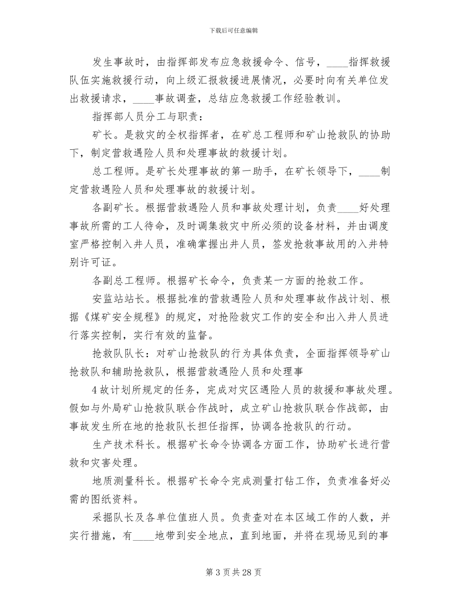 矿井水灾事故应急预案演练方案范文(6篇)_第3页