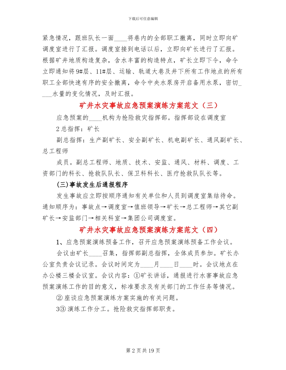 矿井水灾事故应急预案演练方案范文(5篇)_第2页
