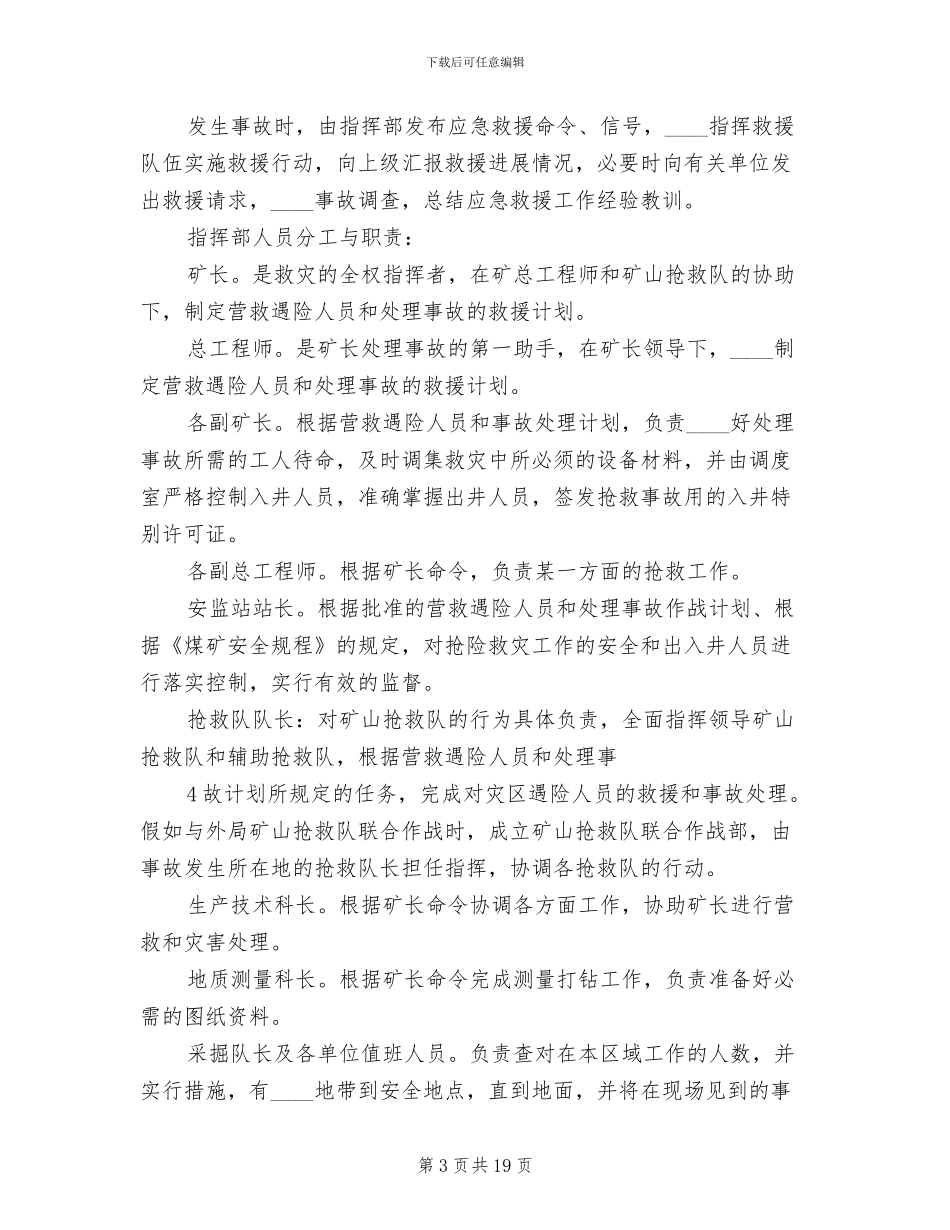 矿井水灾事故应急预案演练方案范文(5篇)_第3页