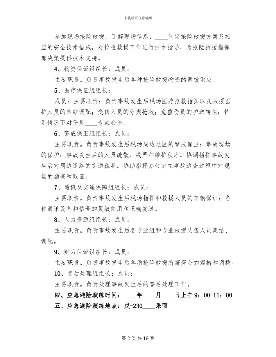 矿井水灾事故专项应急演练方案修改版范文_第2页
