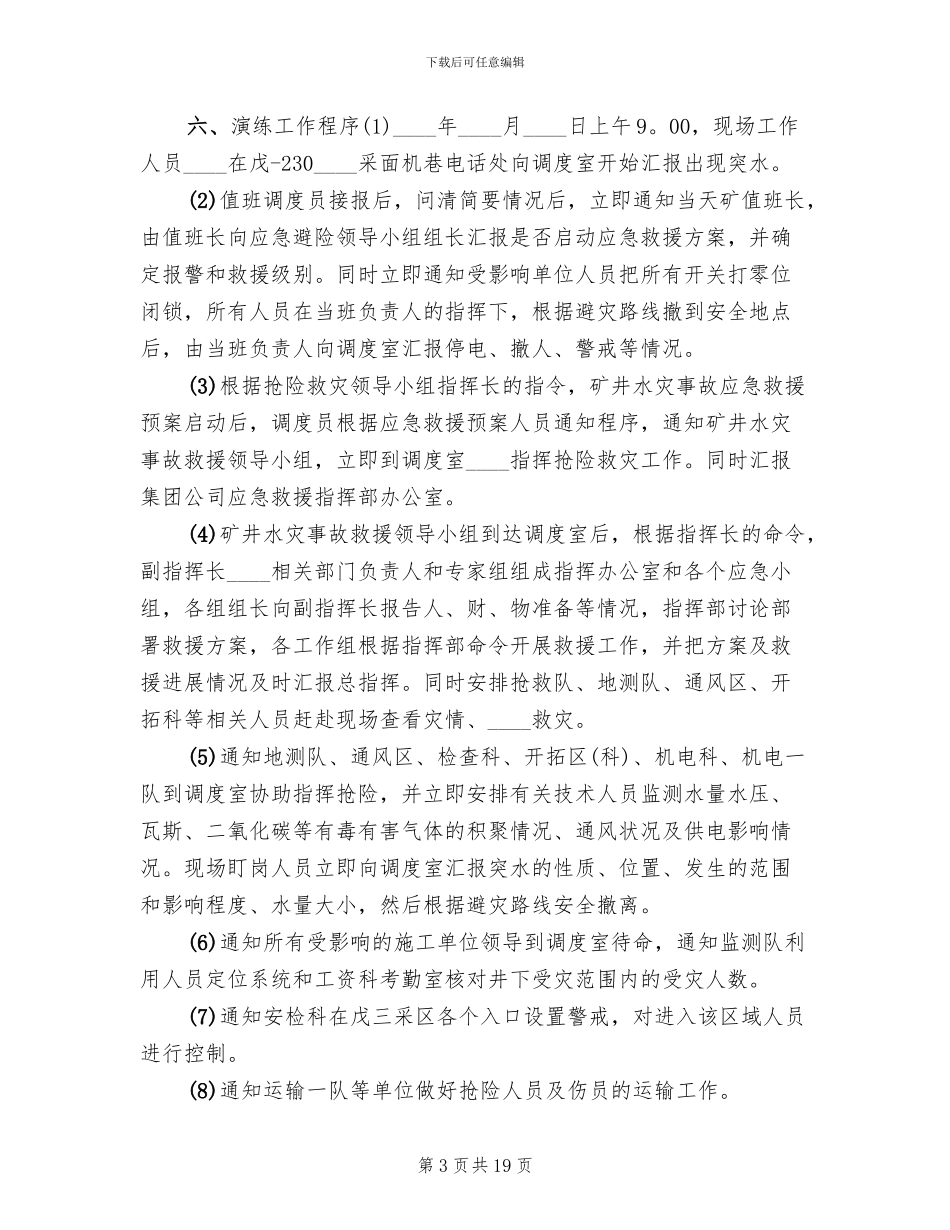 矿井水灾事故专项应急演练方案修改版范文_第3页