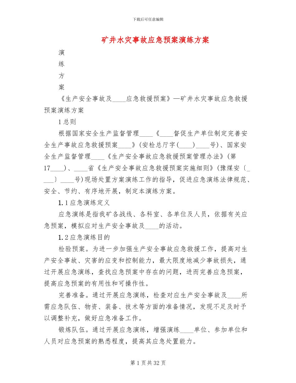 矿井水灾事故应急预案演练方案_第1页