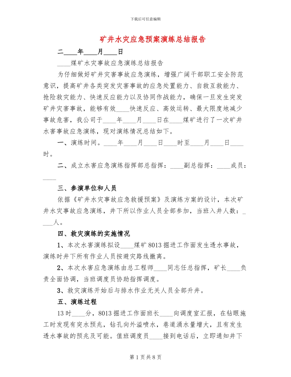 矿井水灾应急预案演练总结报告(3篇)_第1页