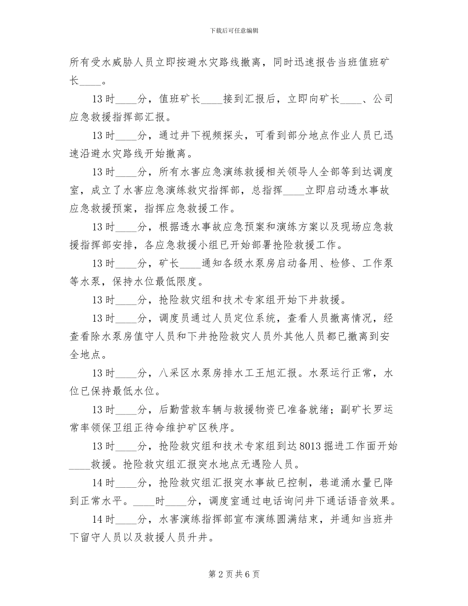 矿井水灾应急预案演练总结报告(2篇)_第2页