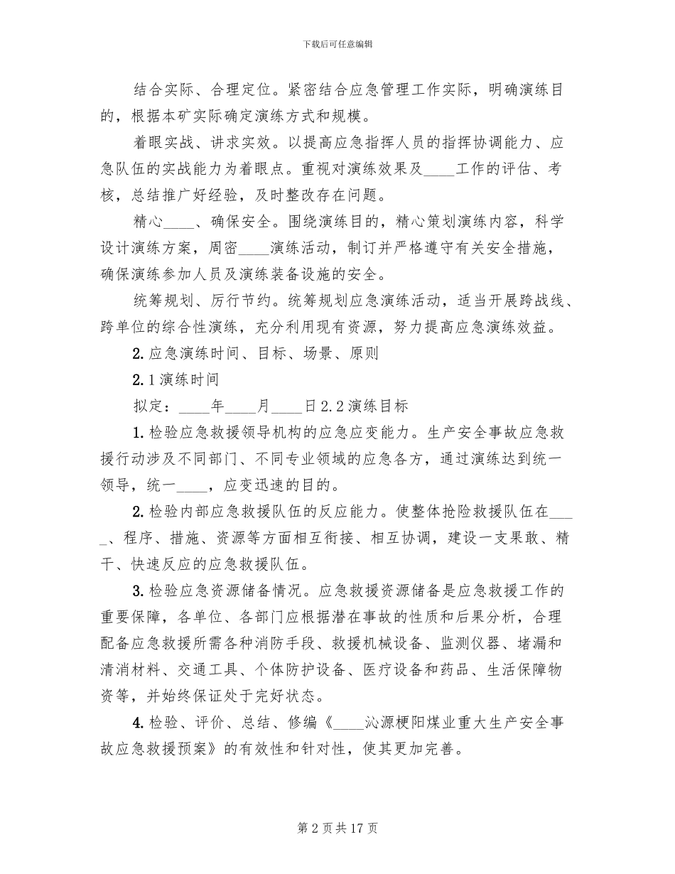 矿井水灾事故应急预案演练方案范本_第2页