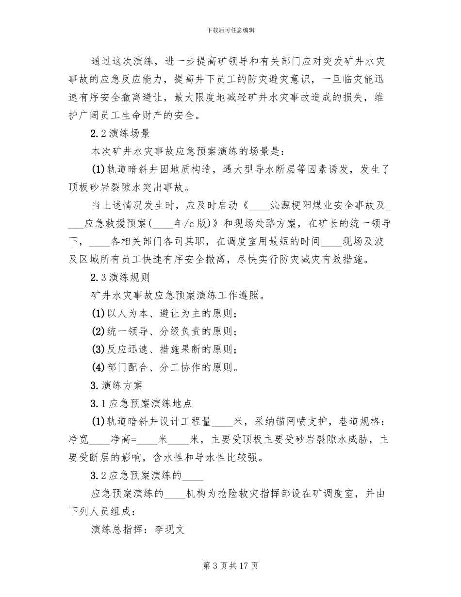 矿井水灾事故应急预案演练方案范本_第3页