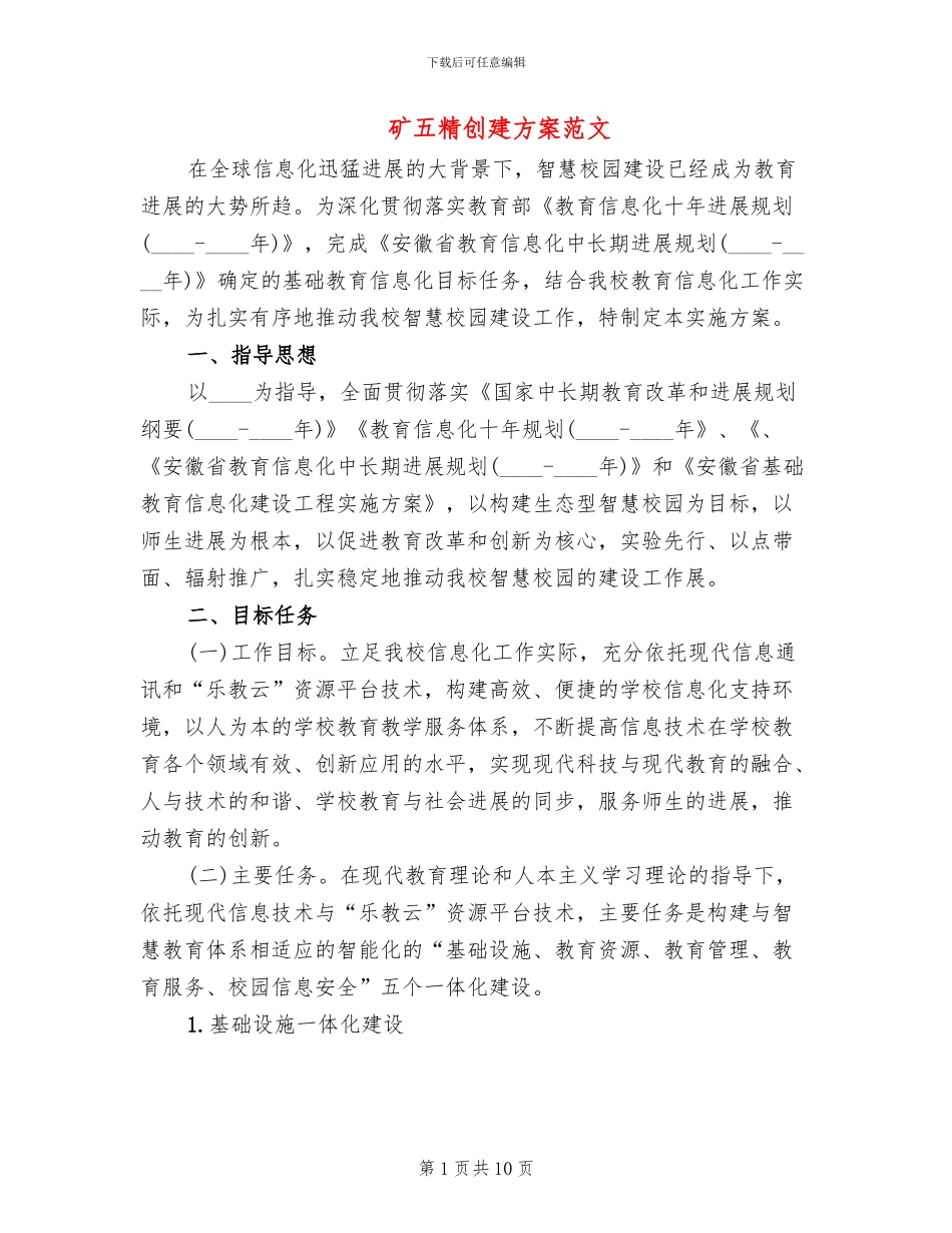 矿五精创建方案范文(2篇)_第1页