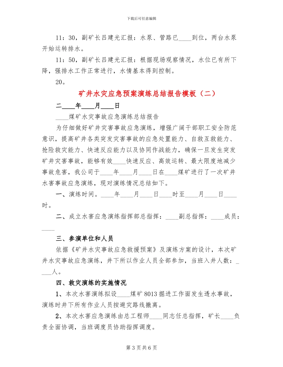 矿井水灾应急预案演练总结报告模板(2篇)_第3页