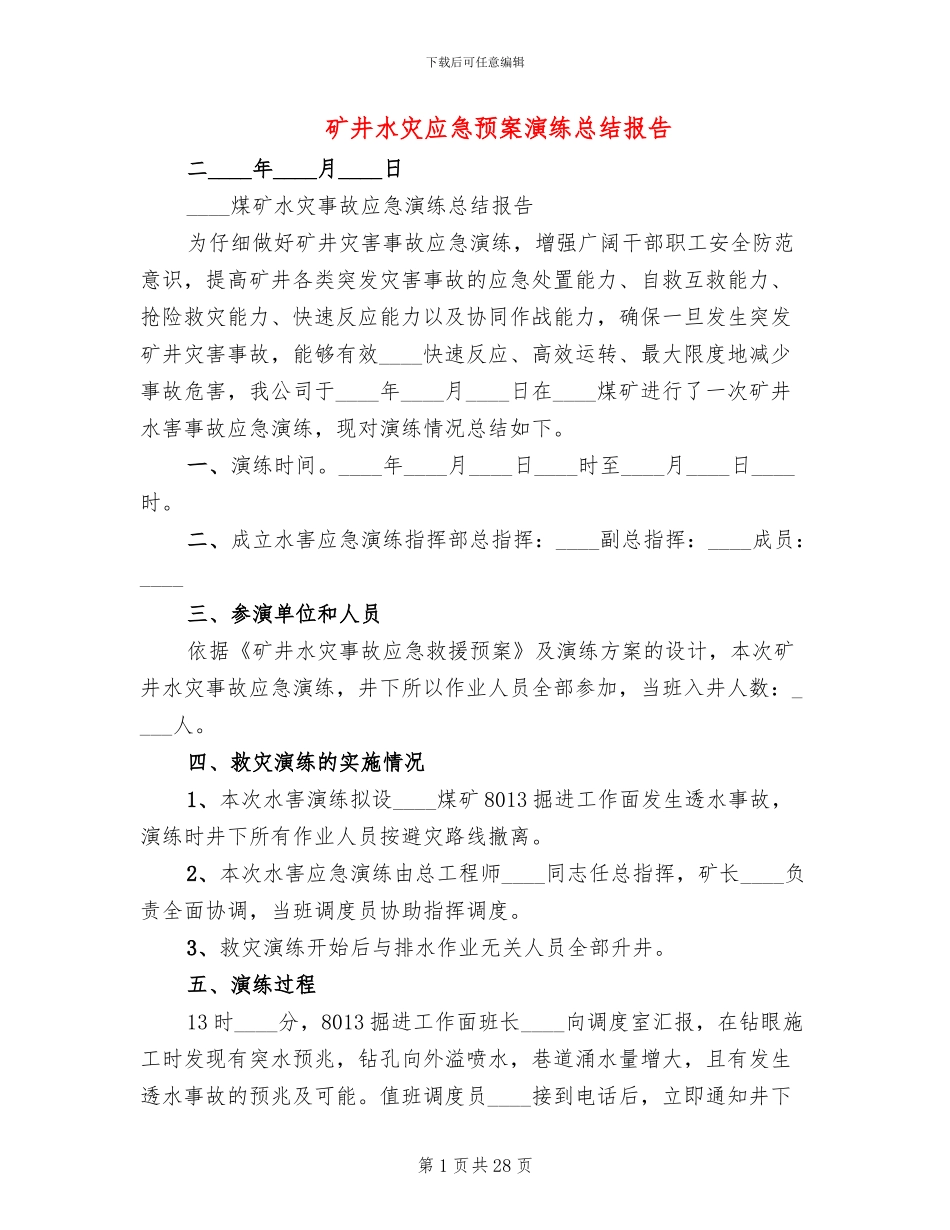 矿井水灾应急预案演练总结报告_第1页