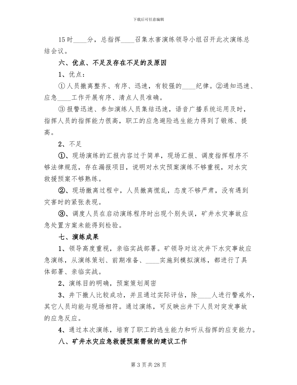 矿井水灾应急预案演练总结报告_第3页