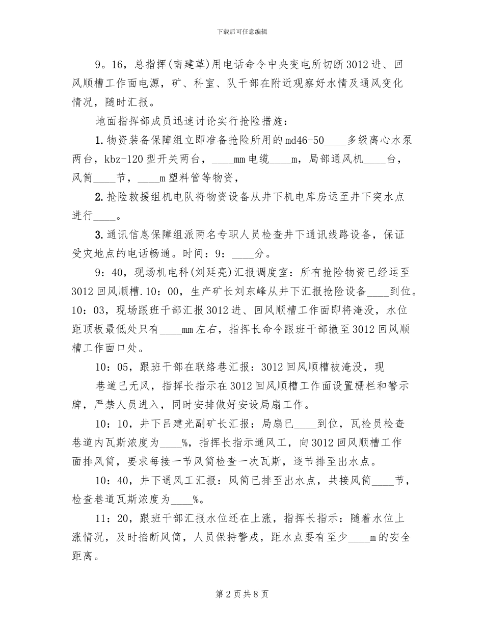 矿井水灾应急预案演练总结报告模板(3篇)_第2页