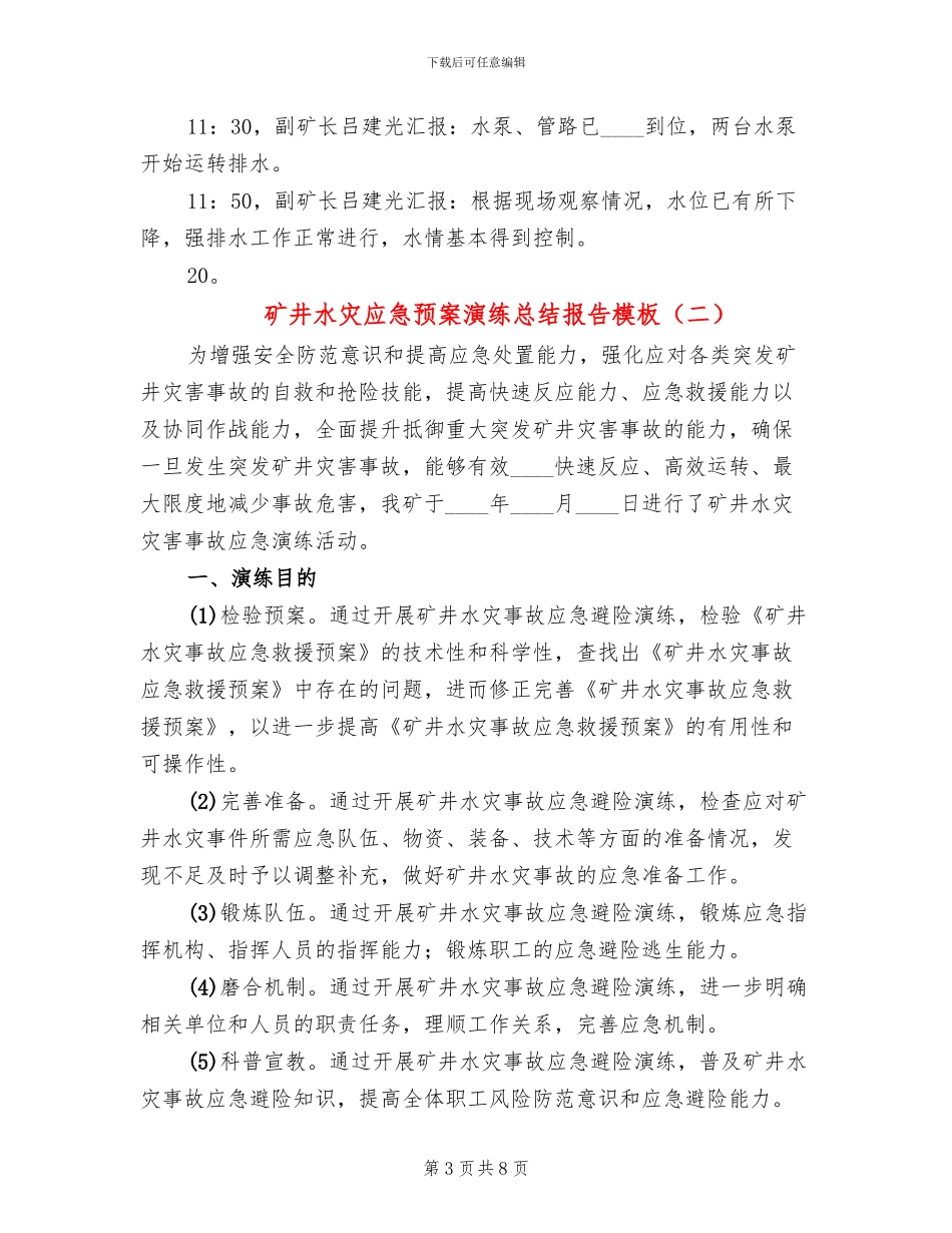 矿井水灾应急预案演练总结报告模板(3篇)_第3页