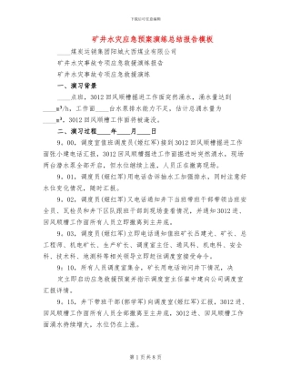 矿井水灾应急预案演练总结报告模板(3篇)