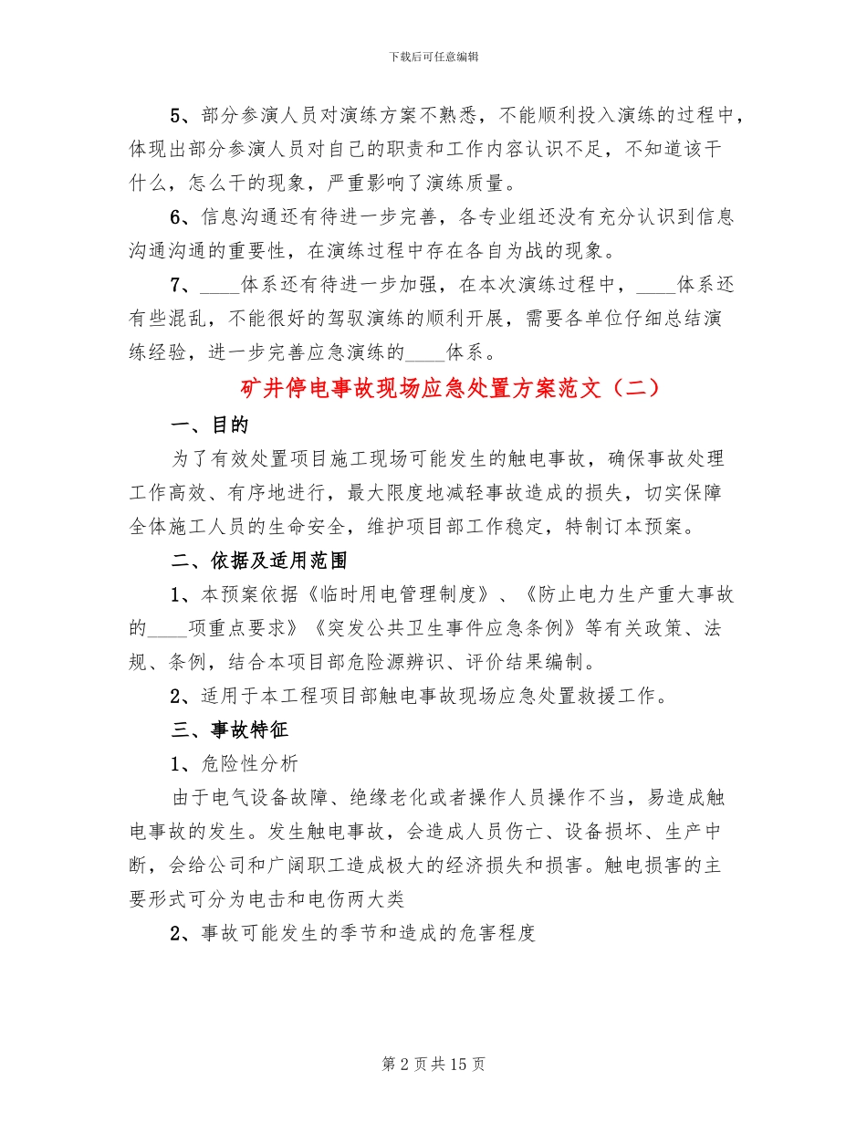 矿井停电事故现场应急处置方案范文_第2页