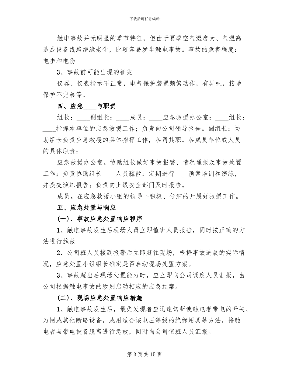 矿井停电事故现场应急处置方案范文_第3页