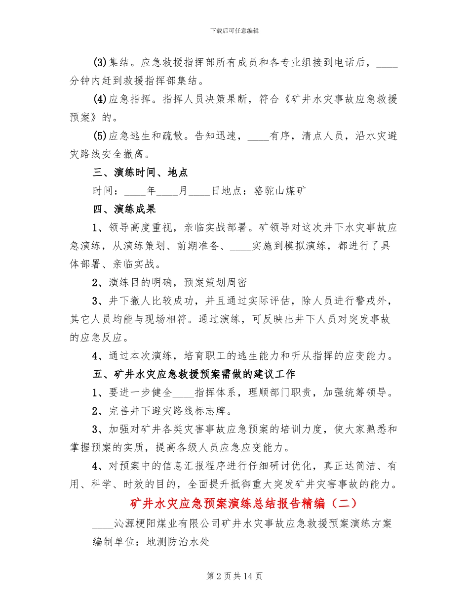 矿井水灾应急预案演练总结报告精编(3篇)_第2页