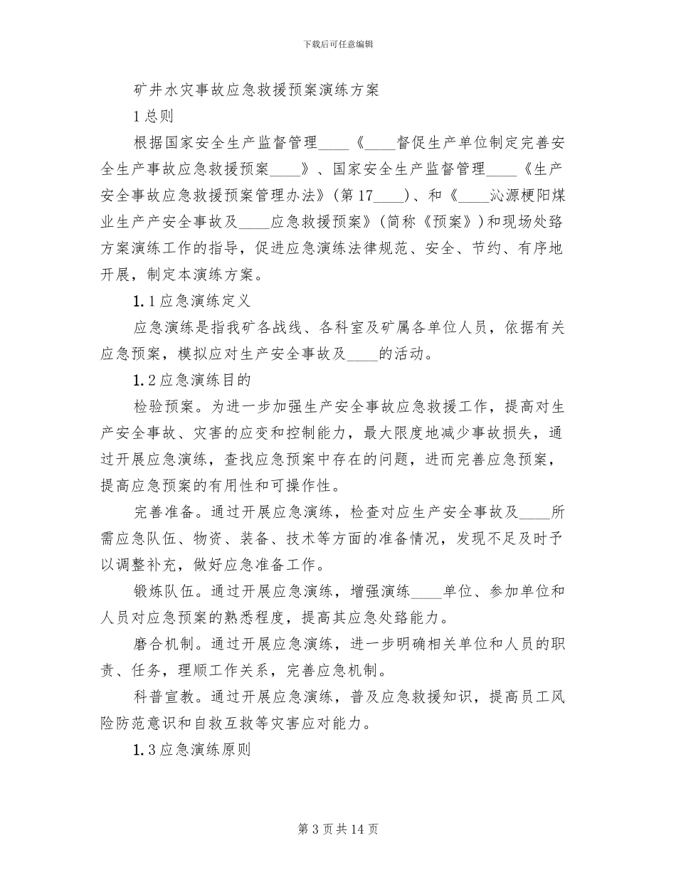 矿井水灾应急预案演练总结报告精编(3篇)_第3页