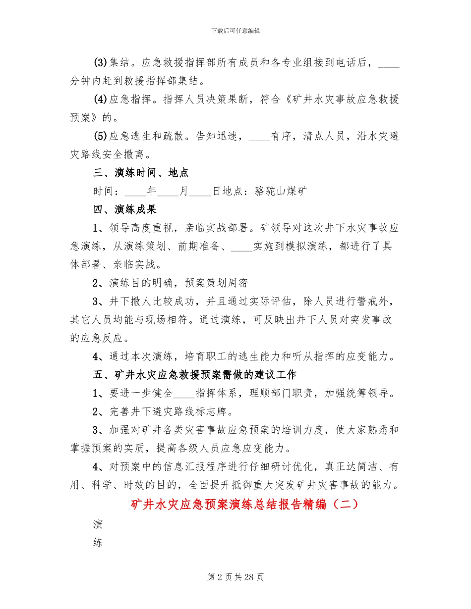 矿井水灾应急预案演练总结报告精编_第2页